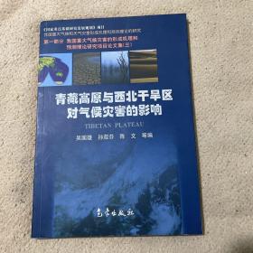 青藏高原与西北干旱区对气候灾害的影响