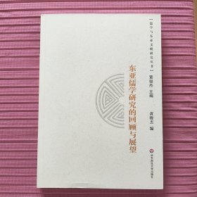 东亚儒学研究的回顾与展望(儒学与东亚文明研究丛书)