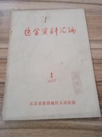 医学资料汇编（1977.1）