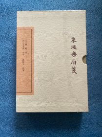 中国古典文学丛书：东坡乐府笺（典藏本）
