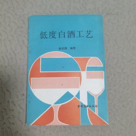 低度白酒工艺