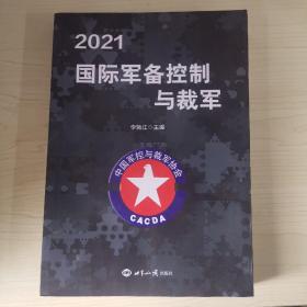 2021国际军备控制与裁军