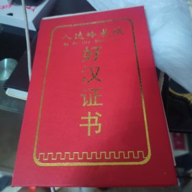 八达岭长城好汉证书，旅游纪念。