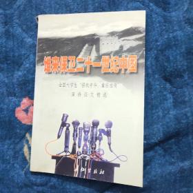 谁来保卫21世纪中国:全国大学生“强我中华，重任在肩”演讲征文精选