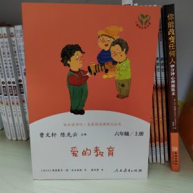 快乐读书吧爱的教育人教版配合统编语文“快乐读书吧”栏目同步使用六年级上册