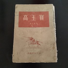 高玉宝 中国青年出版社