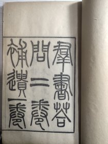 清代木刻本《群书答问》全一册，