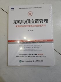 采购与供应链管理 采购成本控制和供应商管理实践