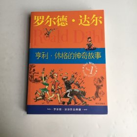 亨利·休格的神奇故事：罗尔德·达尔作品典藏