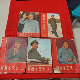 解放军文艺1967年3 4 7 16 20（5本合售）