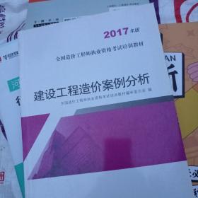 建设工程造价案例分析（2017年版）