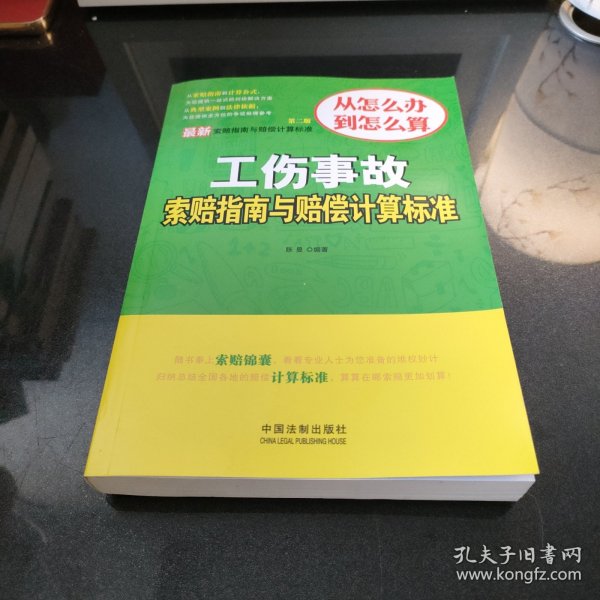 最新工伤事故索赔指南与赔偿计算标准（第二版）