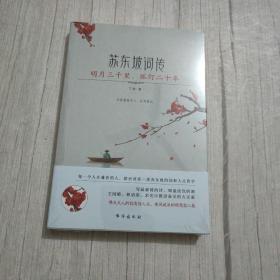 苏东坡词传：明月三千里，孤灯二十年（入选法国《世界报》全球十二位“千年英雄”的 WEI一 一个中国人。王国维、林语堂、余光中推崇备至的大文豪）