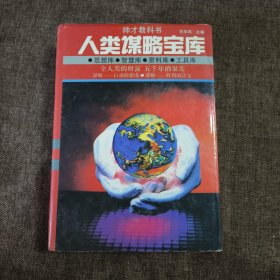 人类谋略宝库