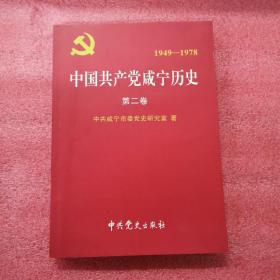 中国共产党咸宁历史 第二卷