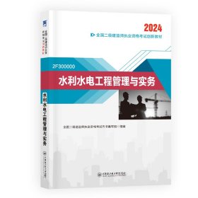 （2024新）二级建造师创新教材：水利水电工程管理与实务