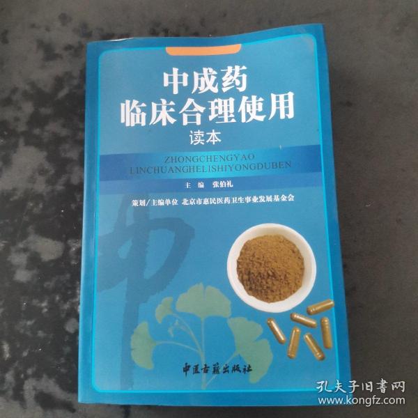 中成药临床合理使用读本