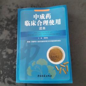 中成药临床合理使用读本