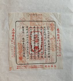 民国二十七年（1938年）雷允上诵芬堂药号六神丸广告纸