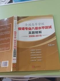 全国高等学校俄语专业八级水平测试真题精解（2008-2018）