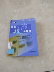 围棋攻防小辞典