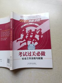 2020考前冲刺 考试过关必做 社会工作法规与政策