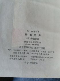 聊斋志异 二十四卷抄本 内页无翻阅，外封皮微破口用胶布贴了下，封面硬壳有一处有一点磨损，也贴了一个胶布。