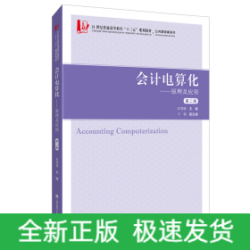 会计电算化：原理及应用（第二版）（附习题集）