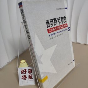 俄罗斯军事史：从恐怖伊凡到车臣战争