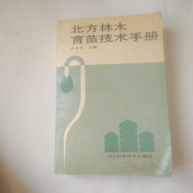 北方林木育苗技術(shù)手冊(cè)