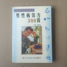 男性病效方300首