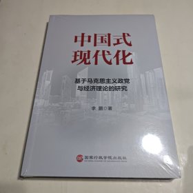 中国式现代化：基于马克思主义政党与经济理论的研究