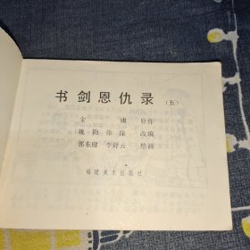 连环画 书剑恩仇录 第五集