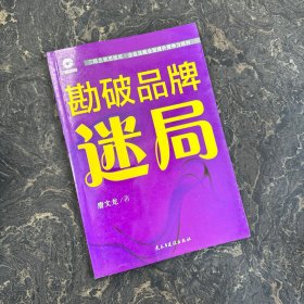 勘破品牌迷局【扉页缺失，目录页还在】