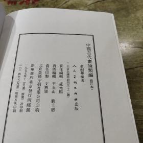 中国古代画论类编(上下两册合售)