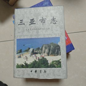 三亚市志