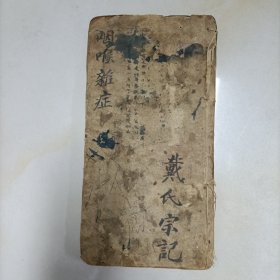上海名医刘至善老先生所传秘本，《咽喉杂症》一册、相当珍贵、老书自然老旧。