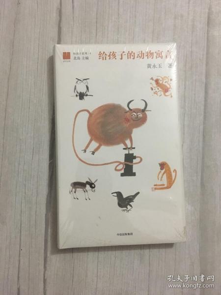 给孩子的动物寓言