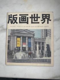 版画世界二十一期　1988年3月