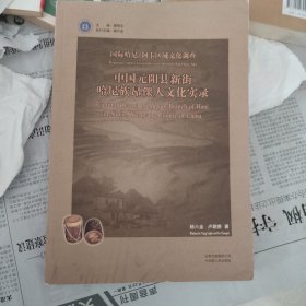 "国际哈尼/阿卡区域文化调查.中国元阳县新街哈尼族昂倮人文化实录.Cultural record of angluo branch of hani in Xinjie, Yuanyang county of China"