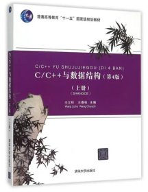 C/C++与数据结构 第四版 上册