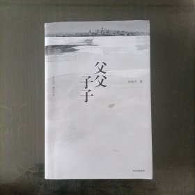 父父子子（第十届茅盾文学奖得主、电视剧《人世间》原著作者梁晓声长篇力作!）