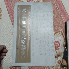 名家与名帖丛书—吴玉如与《元略墓志》