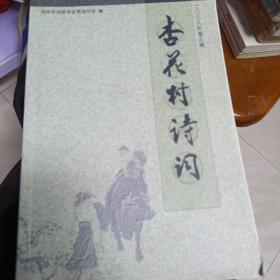 杏花村诗词 2008年春之卷（有签名）