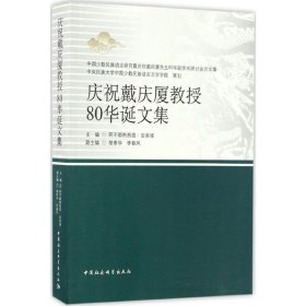 庆祝戴庆厦教授80华诞文集 阿不都热西提·亚库甫 主编 9787516194294 中国社会科学出版社