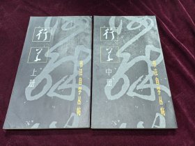 行草 上中册 12开1986年