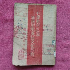 毛泽东同志论新民主主义的文化教育