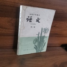 初级中学课本语文第二册