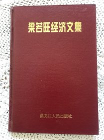 梁若旺经济文集【 发行500册】签名本