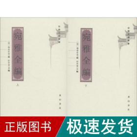 宛雅全编 中国古典小说、诗词 (明)梅鼎祚 等 辑;彭君华 等 校点;安徽古籍丛书编审委员会 丛书编纂 新华正版